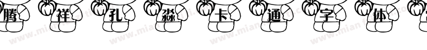 腾祥孔淼卡通字体 常规字体转换